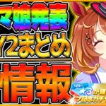 【ウマ娘】最新神情報まとめ‼遂に新しいウマ娘発表！ノースフライト！★3確定ガチャ引くべき？＆実際に引く！アニメ予告先行公開！盛りだくさんすぎ…名古屋公演/DAY2/5thライブイベント【ガチャ】