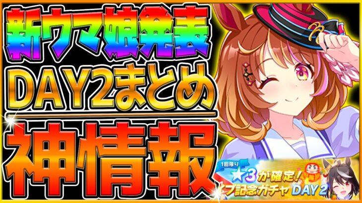 【ウマ娘】最新神情報まとめ‼遂に新しいウマ娘発表！ノースフライト！★3確定ガチャ引くべき？＆実際に引く！アニメ予告先行公開！盛りだくさんすぎ…名古屋公演/DAY2/5thライブイベント【ガチャ】