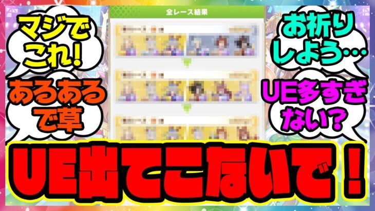 『UEに当たらないのを祈るゲーム？』に対するみんなの反応集 まとめ ウマ娘プリティーダービー レイミン リーグオブヒーローズ LOH