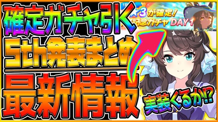 【ウマ娘】5th最新情報まとめ‼★3確定限定ガチャを引く！デアリングタクトの声優発表！コラボ情報発表！ジュエル配布やダービースタリオンコラボ,ぱかライブ情報など…名古屋公演/DAY1【ガチャ】