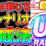 【ウマ娘】UDも狙える!?新シナリオ『立ち回り・育成法まとめ！』SSSマッチ/海外適性/デッキ構成/序盤立ち回り/SSマッチの使い方【ウマ娘プリティーダービー  新ガチャ評価 ジャンポケ】