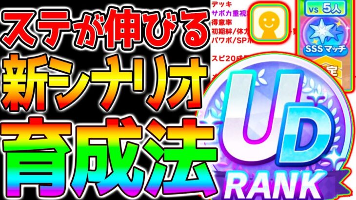 【ウマ娘】UDも狙える!?新シナリオ『立ち回り・育成法まとめ！』SSSマッチ/海外適性/デッキ構成/序盤立ち回り/SSマッチの使い方【ウマ娘プリティーダービー  新ガチャ評価 ジャンポケ】