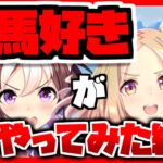 【ウマ娘初見プレイ】競馬ファンがウマ娘を始めたらめっちゃ面白かった件www！！【実況】