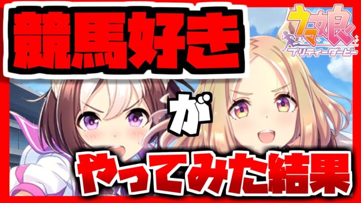 【ウマ娘初見プレイ】競馬ファンがウマ娘を始めたらめっちゃ面白かった件www！！【実況】