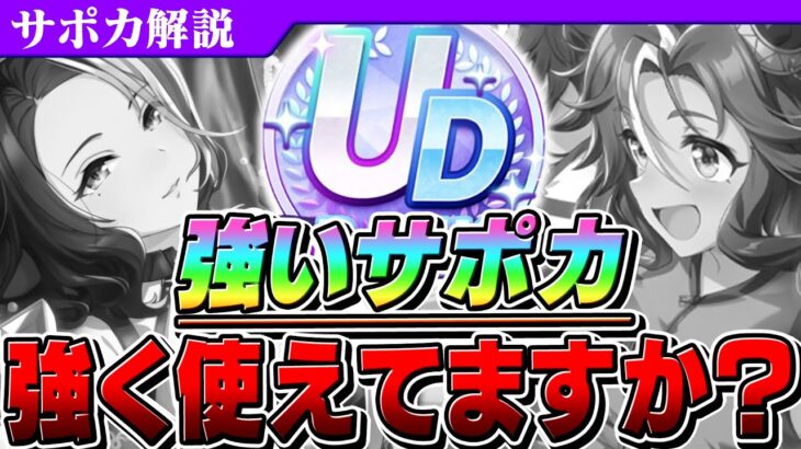 【ウマ娘】伸び悩んでる人必見！ガチ勢もやりがちな落とし穴と、サポカを強く使うための豆知識紹介！