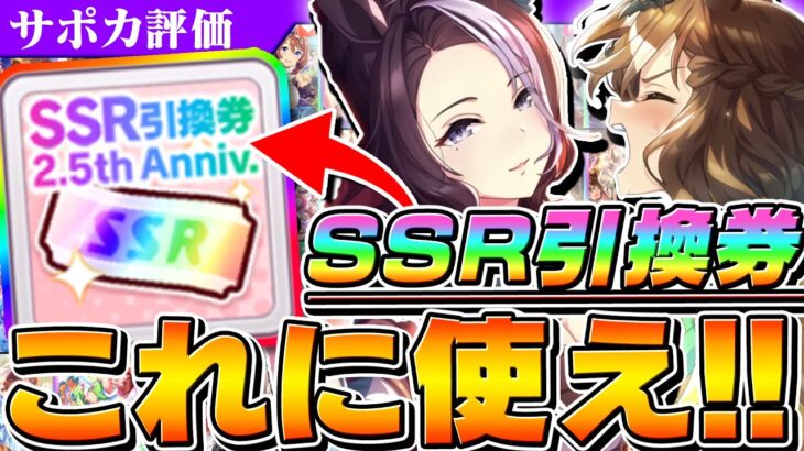 【ウマ娘】最強サポカはこれだ！2.5周年SSR引換券は〇〇に使え！賢い人はこう使う！