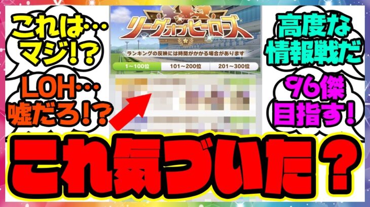 『LOHランキングを見てある事実に気づいてしまった人たち』に対するみんなの反応集 まとめ ウマ娘プリティーダービー レイミン リーグオブヒーローズ