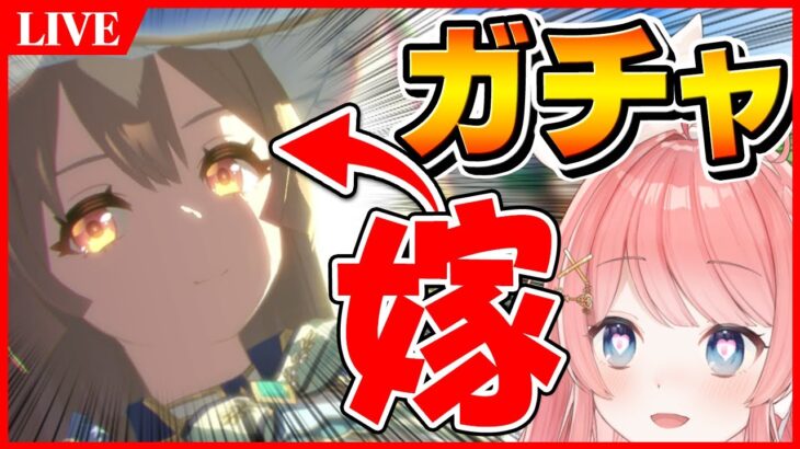 【ウマ娘LIVE】嫁のダイヤちゃんの新衣装が来たぞおおおおおおおおおおお！ガチャでお迎えします！そして完凸させます！