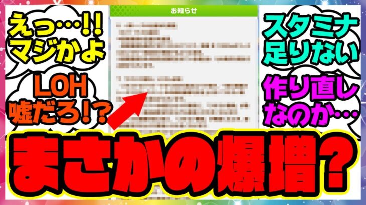 『LOH必要スタミナが爆増すると話題になってる件』に対するみんなの反応集 まとめ ウマ娘プリティーダービー レイミン リーグオブヒーローズ