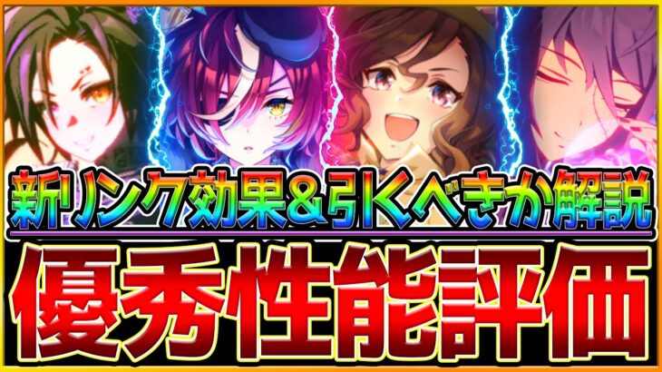 【ウマ娘】新ガチャハロウィン全評価＆引くべきか解説‼リンクサポカの効果は強い？必須級のサポカになる？詳しく性能紹介‼微,無課金勢は？/SSRタップダンスシチー/ギム爺/クリスエス/シャカ【性能評価】