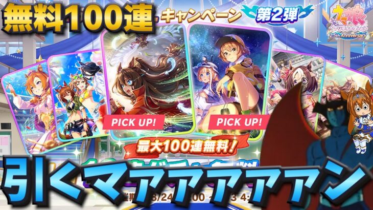 【ウマ娘ガチャ】無料100連引いちゃうマァァァァァン！（ウマ娘ガチャデビルマン）