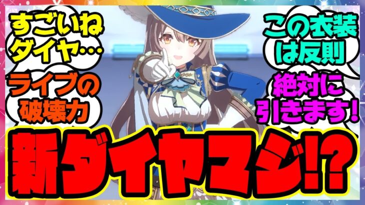 『新衣装ダイヤちゃんのライブが衝撃的すぎると話題に！』に対するみんなの反応集 まとめ ウマ娘プリティーダービー レイミン 凱旋門賞サトノダイヤモンド