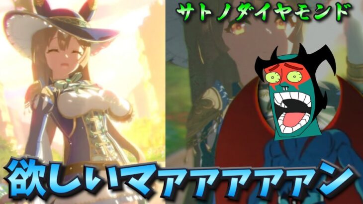【ウマ娘ガチャ】サトノダイヤモンド欲しいマァァァン！（ウマ娘ガチャデビルマン）