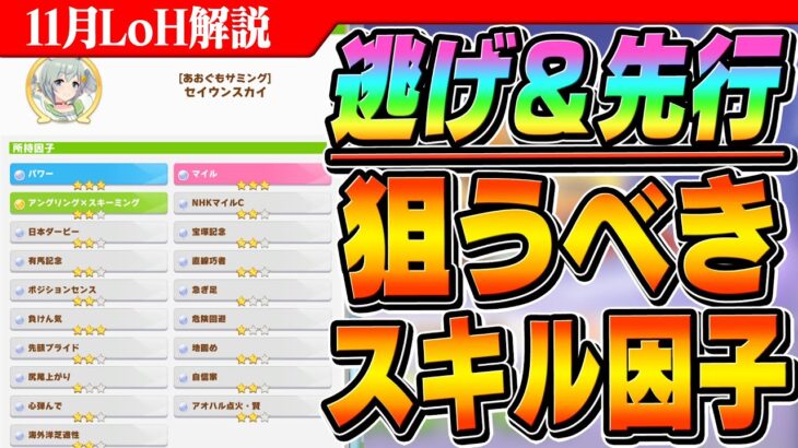 【ウマ娘】これが本当の神因子！11月LoH逃げと先行で狙うべきスキルの因子は？神因子ってどんなの？