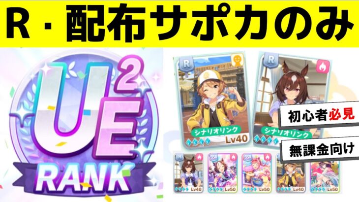 無課金・初心者向け‼Rと配布サポカでUEランクを作る方法(実践動画付き)【ウマ娘】