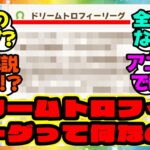 『アニメウマ娘3期でも出たドリームトロフィーリーグって何なんだ？』に対するみんなの反応集 まとめ ウマ娘プリティーダービー レイミン ゴルシ オルフェーヴル ジェンティルドンナ
