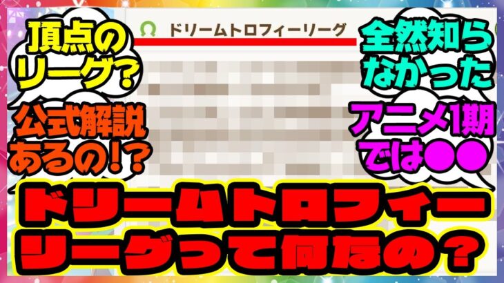 『アニメウマ娘3期でも出たドリームトロフィーリーグって何なんだ？』に対するみんなの反応集 まとめ ウマ娘プリティーダービー レイミン ゴルシ オルフェーヴル ジェンティルドンナ