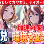 【ガチャ解説】来月の特攻キャラ追加!!加速の変化は環境を変えます!!駿大祭ガチャの性能解説/#ウマ娘