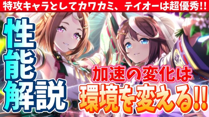 【ガチャ解説】来月の特攻キャラ追加!!加速の変化は環境を変えます!!駿大祭ガチャの性能解説/#ウマ娘