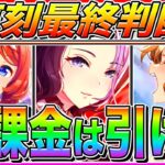 無課金は必ず引け!!人権セレクト復刻ガチャ最終判断!!スルーすべき人と引くべき人の違い＋全サポカ性能解説【ウマ娘 ウマ娘プリティダービー  ラークシナリオ ウマ娘3期 サポカ タキオンの因子研究】