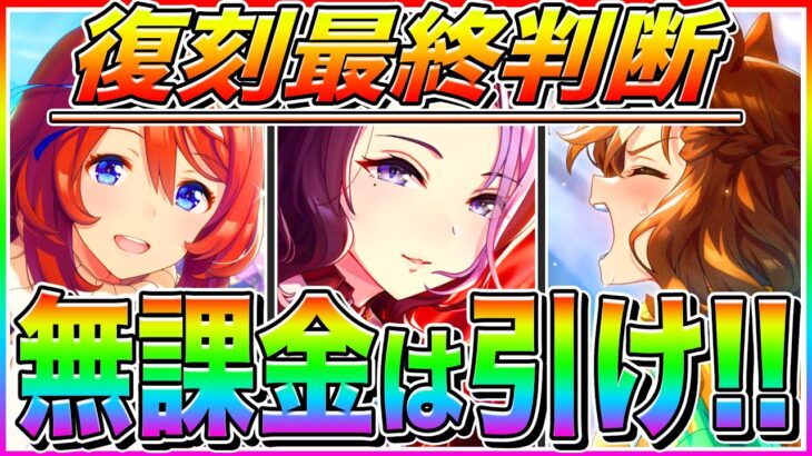 無課金は必ず引け!!人権セレクト復刻ガチャ最終判断!!スルーすべき人と引くべき人の違い＋全サポカ性能解説【ウマ娘 ウマ娘プリティダービー  ラークシナリオ ウマ娘3期 サポカ タキオンの因子研究】