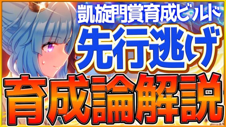 【ウマ娘】凱旋門賞『逃げ＆先行』勝つための育成全解説‼育成次第で環境を制す!?育成方針,スキル優先度,脚質編成の全てまとめ！継承加速/逃げ先行Tierランキング/育成論【チャンピオンズミーティング】