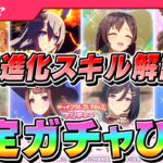 【ウマ娘】新進化スキル登場！ふわっと解説＆トゥインクルコレクション確定10連ガチャひく！