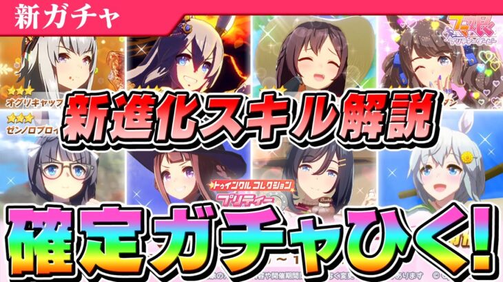 【ウマ娘】新進化スキル登場！ふわっと解説＆トゥインクルコレクション確定10連ガチャひく！