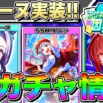 新ガチャ情報まとめ!!メジロラモーヌ実装!!SSRゴルシ追込性能ぶっ壊れ!?神イベ因子研究も開催!!【ウマ娘 ウマ娘プリティダービー  ラークシナリオ ウマ娘3期 サポカ 因子研究 ゴールドシップ】