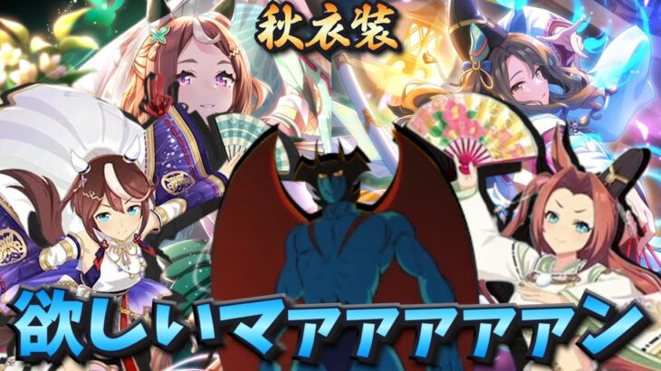 【ウマ娘ガチャ2期】美しい秋衣装キャラ欲しいマァァァン！（ウマ娘ガチャデビルマン）