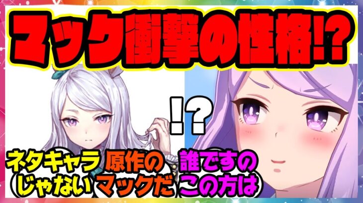 『誰ですのこの方は…見るからに性格キツそうな顔をしていますわ』に対するみんなの反応集 まとめ ウマ娘プリティーダービー レイミン メジロマックイーン