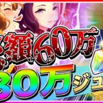 総額60万越え!?ジュエル30万個で衝撃の結末!?人権セレクト復刻ガチャで奇跡が起きた!?【ウマ娘 ウマ娘プリティダービー 新シナリオ ラークシナリオ ウマ娘3期 ジャンポケ ラモーヌ サポカ】