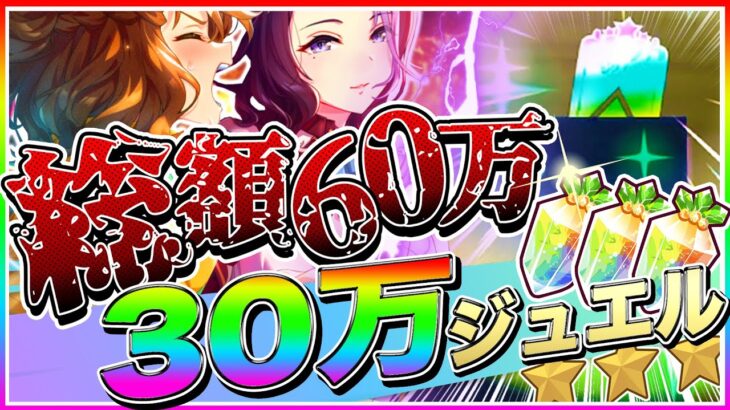 総額60万越え!?ジュエル30万個で衝撃の結末!?人権セレクト復刻ガチャで奇跡が起きた!?【ウマ娘 ウマ娘プリティダービー 新シナリオ ラークシナリオ ウマ娘3期 ジャンポケ ラモーヌ サポカ】