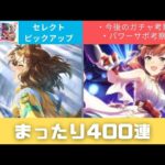 【ガチャ動画】今後のガチャとパワサポの話をしながら400連【セレクトピックアップ】