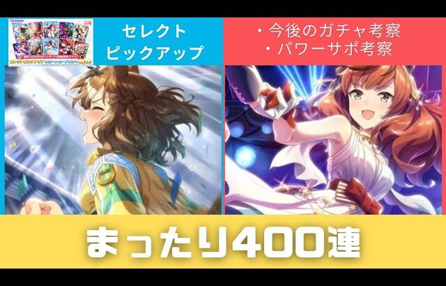 【ガチャ動画】今後のガチャとパワサポの話をしながら400連【セレクトピックアップ】