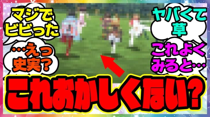 『ウマ娘3期のアニメ見たけど、これおかしくない？』に対するみんなの反応集 まとめ ウマ娘プリティーダービー レイミン