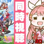 【ウマ娘LIVE】アニメ3期第3話 一緒に同時視聴！24:30～配信サイトでみんなでみるぞぉおおおお！【ネタバレ厳禁】