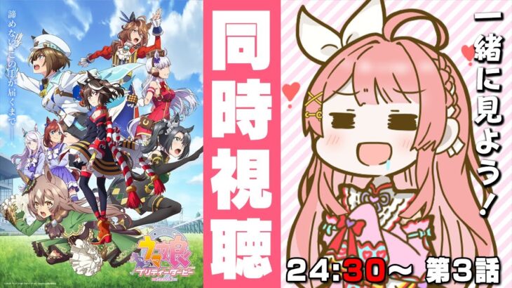 【ウマ娘LIVE】アニメ3期第3話 一緒に同時視聴！24:30～配信サイトでみんなでみるぞぉおおおお！【ネタバレ厳禁】