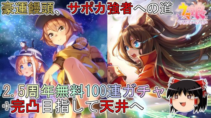 【ウマ娘プリティーダービー】豪運饅頭vs2.5周年無料100連ガチャ【ゆっくり実況】