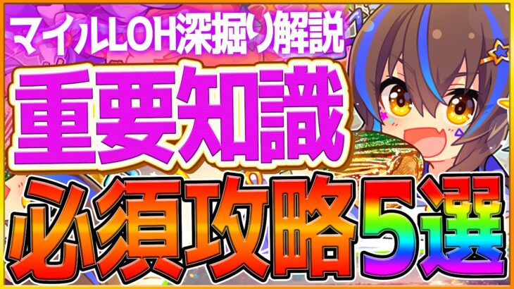 【ウマ娘】知るだけで差がつく”マイルLOH”重要知識5選‼勝つために必要な知識やウマ好みは必要なのか深掘り解説！継承加速/因子厳選/スキル/マイルCS/新シナリオ攻略【11月リーグオブヒーローズ】