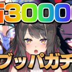 【ウマ娘】推しガチャ回す！貯蓄石30000でチャレンジだ！素体確保したい！！【蘇芳またたび／Vtuber】