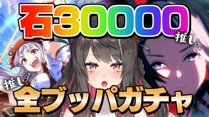 【ウマ娘】推しガチャ回す！貯蓄石30000でチャレンジだ！素体確保したい！！【蘇芳またたび／Vtuber】