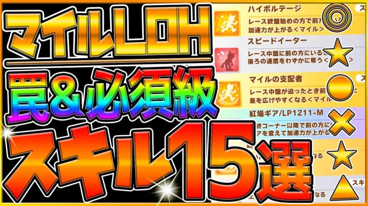 【ウマ娘】マイルヒーローズ “必須級スキル＆取ってはいけない罠スキル”15選‼マイルは重要なスキルが多すぎる!?抑えておきたい加速や継承を詳しく解説！LOH攻略/解説動画【11月リーグオブヒーローズ】