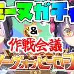 【ウマ娘 LOH】ラモーヌガチャ引きます！完全に出遅れたLoH作戦会議！リーグオブヒーローズ【くろいけもみみ/Vtuber】