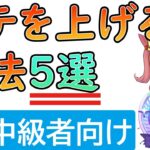 【ウマ娘】初中級者必見！「ステータスを上げる方法」5選！！
