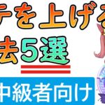 【ウマ娘】初中級者必見！「ステータスを上げる方法」5選！！