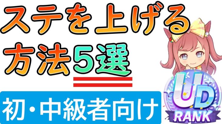 【ウマ娘】初中級者必見！「ステータスを上げる方法」5選！！