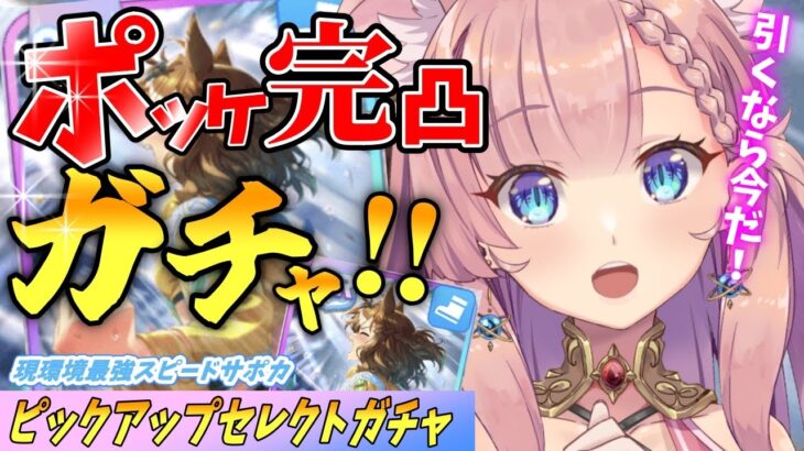 【 ウマ娘 】ポッケ完凸する！セレクトピックアップガチャ【 ＃Vtuber ＃ウマ娘 #ねこっくす猫派  】