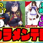 『ウマ娘3期にドゥラメンテが登場しトレンド入りしてしまったアニメ第1話』に対するみんなの反応集 まとめ ウマ娘プリティーダービー レイミン