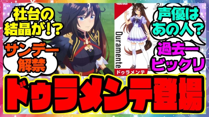 『ウマ娘3期にドゥラメンテが登場しトレンド入りしてしまったアニメ第1話』に対するみんなの反応集 まとめ ウマ娘プリティーダービー レイミン